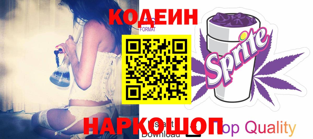 Кодеиновый сироп Lean напиток Lean (лин)  Кодеин Purple Drank  Ишим  Вход с VPN 